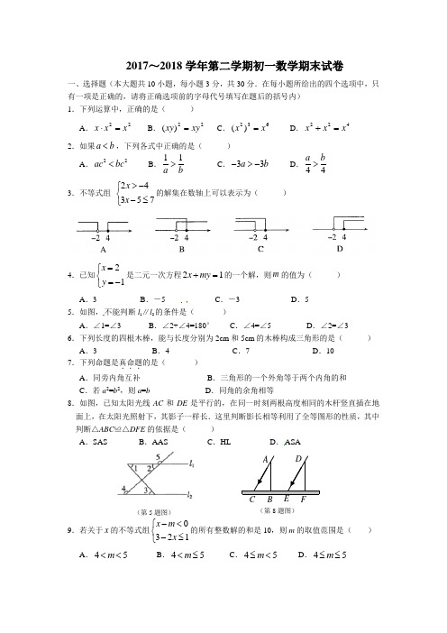 2017～2018学年第二学期初一数学期末试卷含答案