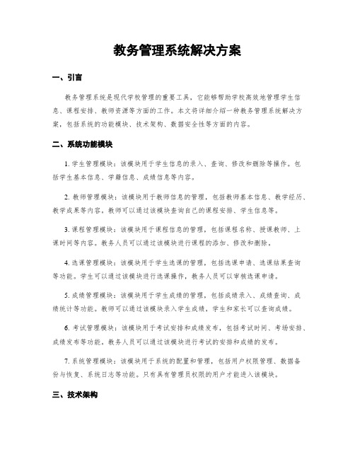 教务管理系统解决方案