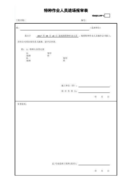 特种作业人员进场报审表项目特种作业人员登记表