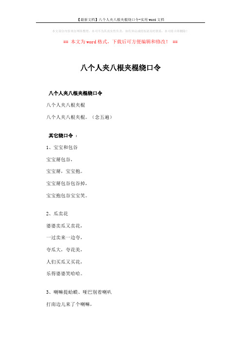 【最新文档】八个人夹八根夹棍绕口令-实用word文档 (2页)