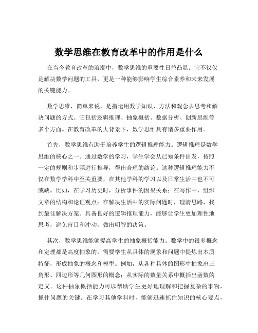 数学思维在教育改革中的作用是什么