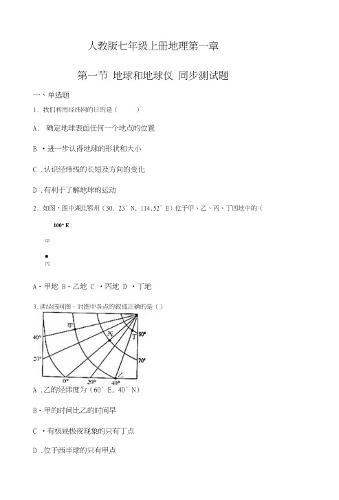 人教版七年级上册地理第一章第一节地球和地球仪同步测试题【word】无答案.docx