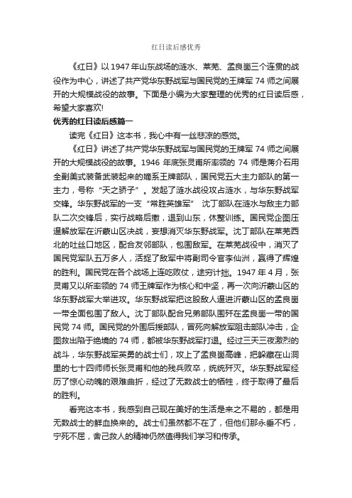 红日读后感优秀_作文1000字_读书笔记_