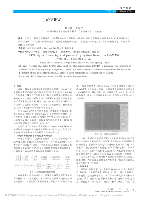 基于LabVIEW的心电信号检测与分析系统