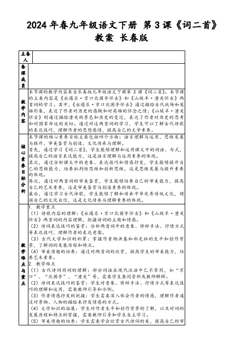 2024年春九年级语文下册第3课《词二首》教案长春版