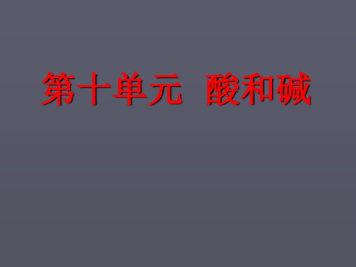 九年级化学第十单元《酸和碱》复习课件人教版