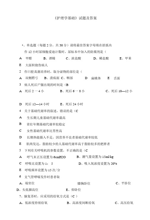 《护理学基础》试题及答案.doc