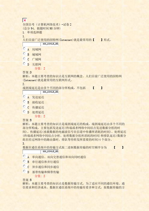 全国自考计算机网络技术-试卷2_真题(含答案与解析)-交互