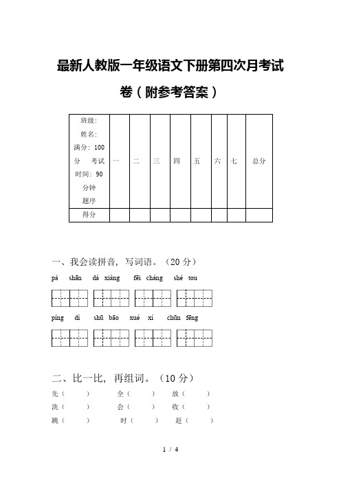 最新人教版一年级语文下册第四次月考试卷(附参考答案)