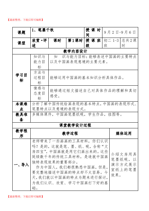 湘教版美术八年级上册教案(新)(精编文档).doc