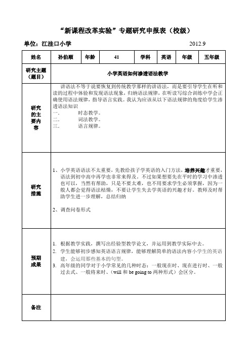 课程改革与高效教学申报表校级孙伯顺