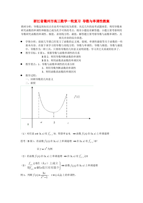 浙江省衢州市高三数学一轮复习 导数与单调性教案