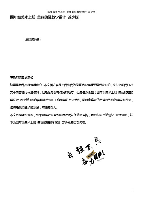 四年级美术上册 美丽的鞋教学设计 苏少版(2021年整理)