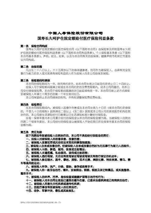 国寿长久呵护住院定额给付医疗保险利益条款