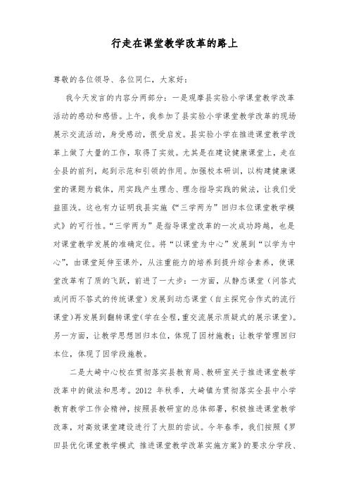 (打印稿)行走在课堂教学改革的路上