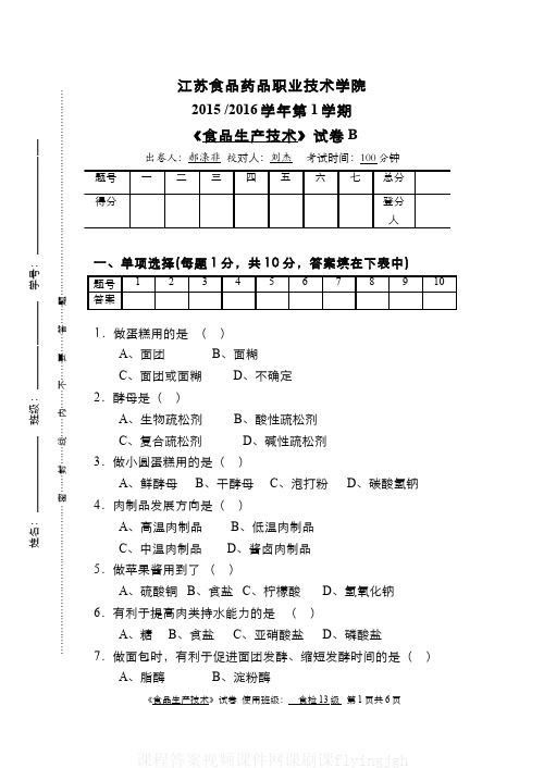 中国大学MOOC慕课(6)--食品生产技术(食品营养与检测专业)试卷B201511网课刷课