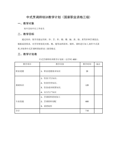 中式烹调师教学计划及大纲