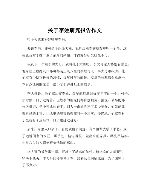 关于李姓研究报告作文