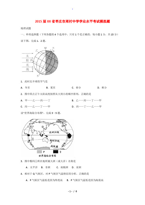 枣庄市周村中学2015年高三地理学业水平考试模拟试题