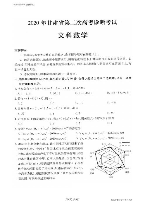 2020年甘肃省第二次高考诊断考试文科数学试卷及其答案