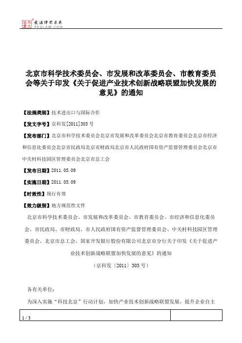 北京市科学技术委员会、市发展和改革委员会、市教育委员会等关于