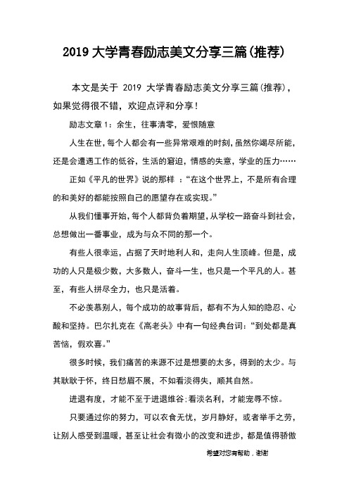2019大学青春励志美文分享三篇(推荐)