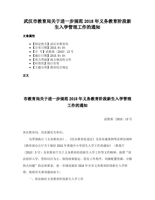 武汉市教育局关于进一步规范2018年义务教育阶段新生入学管理工作的通知