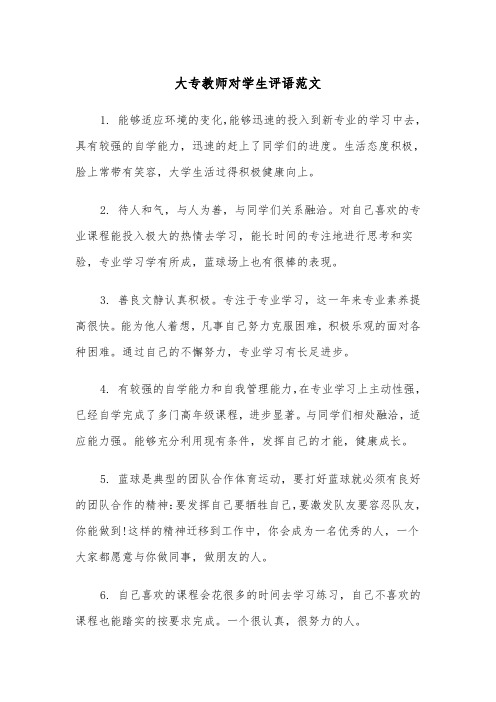 大专教师对学生评语范文(2篇)