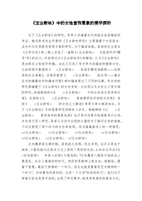 《玉台新咏》中的女性首饰意象的美学探析