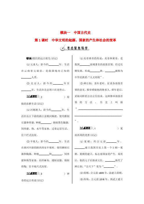 【高效A计划】2014中考历史教材知识巩固复习 模块一 中国古代史 第1课时 中华文明的起源、国家的