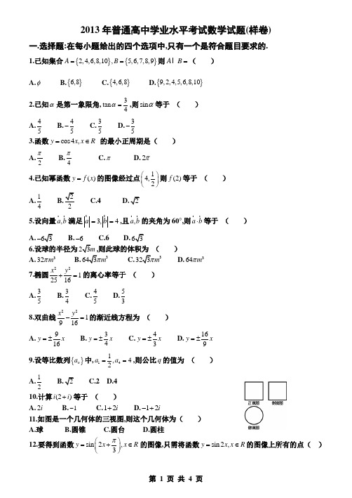 2013年普通高中学业水平考试数学试题(样卷)