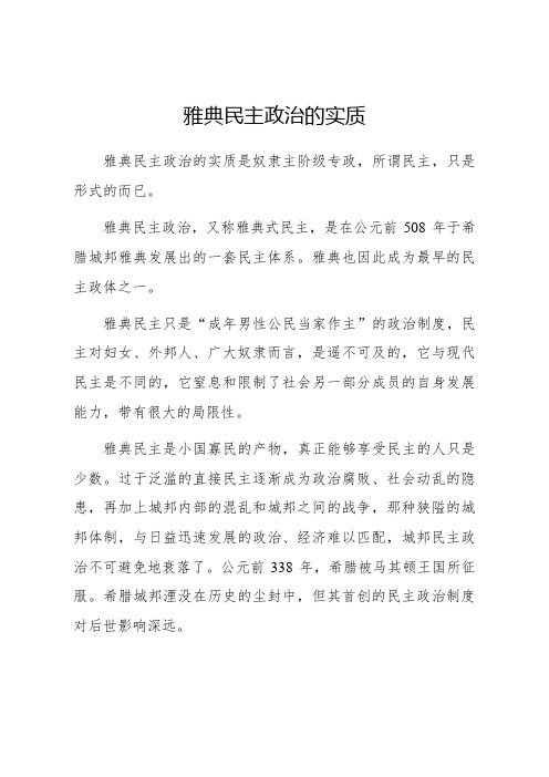 雅典民主政治的实质