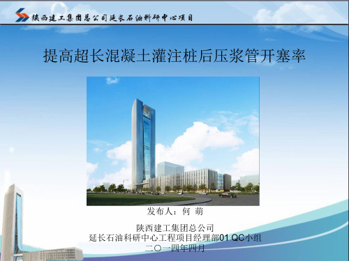 QC成果-提高超长混凝土灌注桩后压浆管开塞率-陕西建工