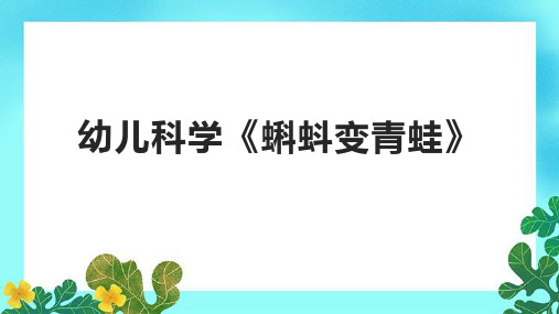 幼儿科学《蝌蚪变青蛙》课件