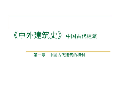 中国古代建筑-夏商周建筑第二节