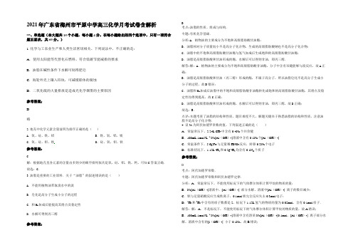 2021年广东省梅州市平原中学高三化学月考试卷含解析