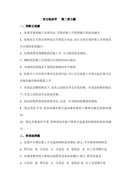 西方经济学第二章习题