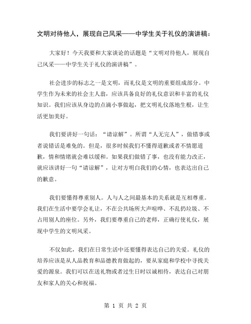 文明对待他人,展现自己风采——中学生关于礼仪的演讲稿