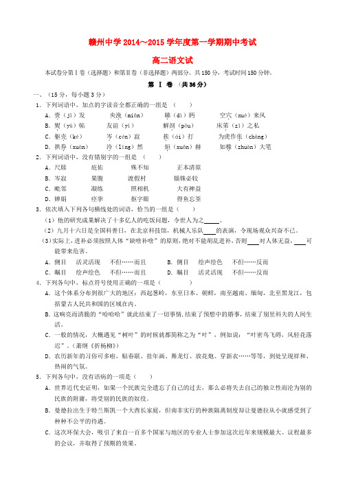 江西省赣州中学2014-2015学年高二语文上学期期中试题