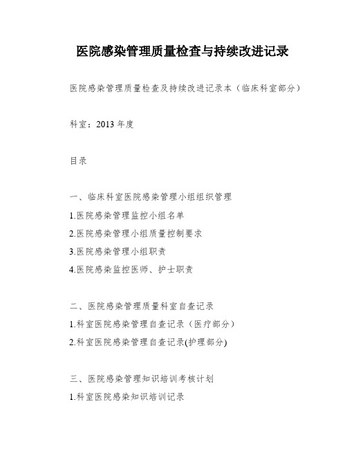 医院感染管理质量检查与持续改进记录