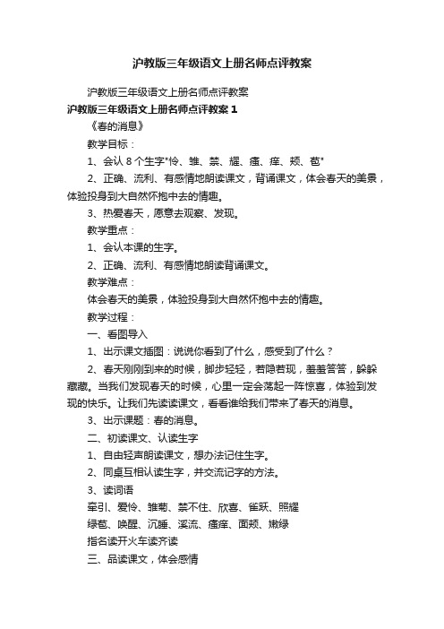 沪教版三年级语文上册名师点评教案