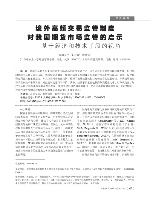 境外高频交易监管制度对我国期货市场监管的启示——基于经济和技术手段的视角