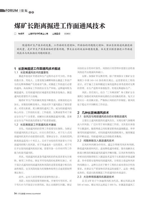 煤矿长距离掘进工作面通风技术