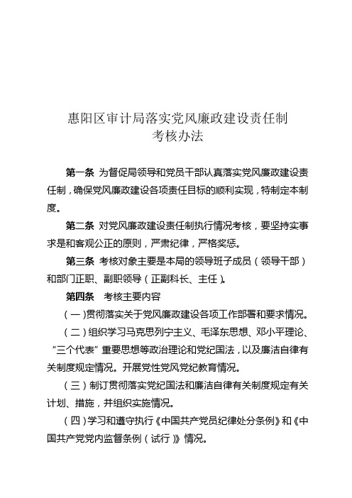 惠阳区审计局落实党风廉政建设责任制考核办法