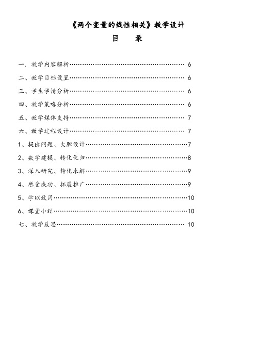 高中数学新人教版A版精品教案《两个变量的线性相关》