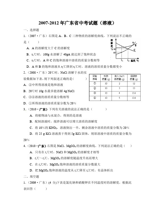 人教版化学九年级下册20072012年广东省中考试题(溶液)