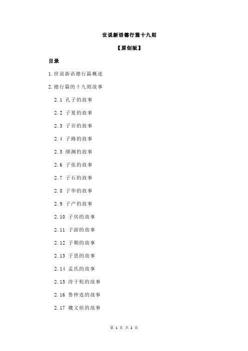 世说新语德行篇十九则