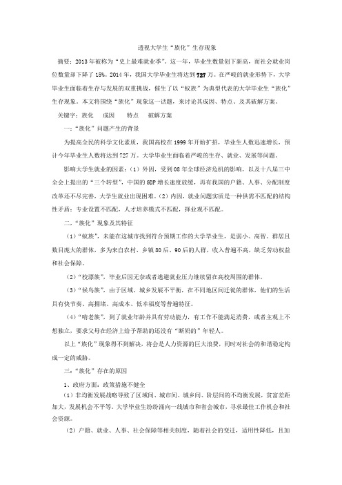 形势与政策——透视大学生“族化“现象