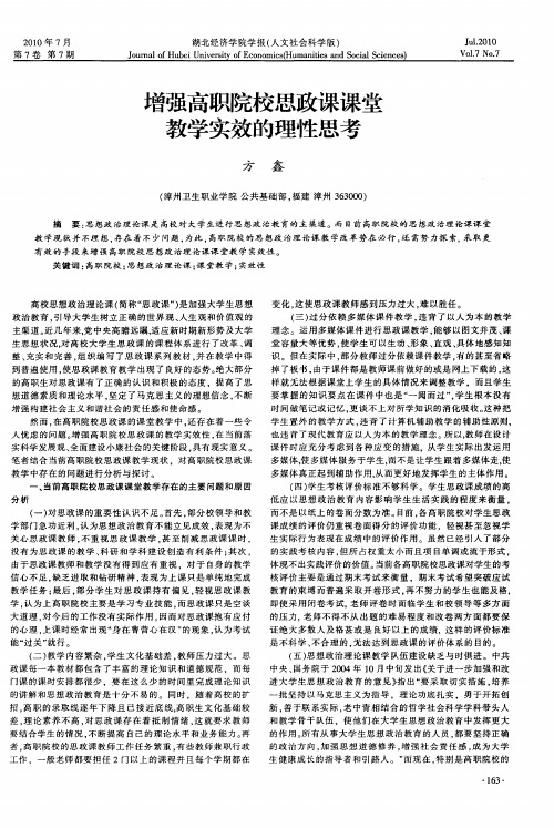 增强高职院校思政课课堂教学实效的理性思考