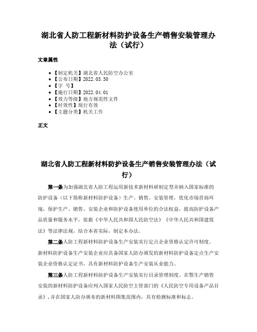 湖北省人防工程新材料防护设备生产销售安装管理办法（试行）